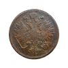3 копейки 1863 год ВМ.Александр II.Медь.Редкость.
