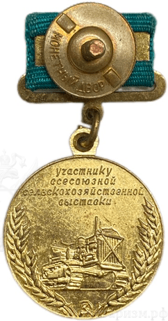 Медаль участнику ВСХВ в г.Москве.СССР.Бронза,позолота.