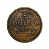 5 копеек 1859 год ЕМ.Александр 2.Копия медной монеты.