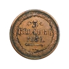 5 копеек 1852 год ВМ.Николай 1.Копия медной монеты.