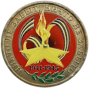10 рублей биметалл 2005 год спмд.60 лет Победы.Цветная эмаль. 