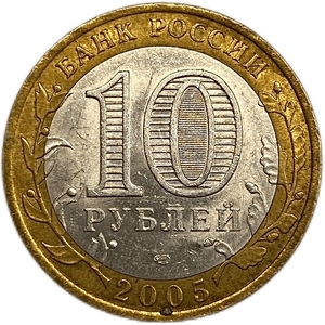 10 рублей биметалл 2005 год спмд.60 лет Победы.Цветная эмаль. 