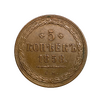 5 копеек 1858 год ЕМ.Александр 2.Копия медной монеты. 