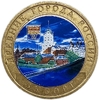 10 рублей биметалл 2009 год спмд.Выборг.ДГР.Цветная эмаль.
