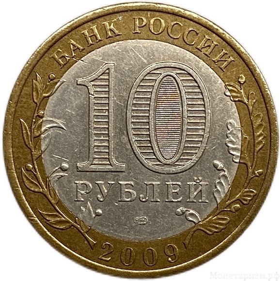 10 рублей биметалл 2009 год спмд.Выборг.ДГР.Цветная эмаль.
