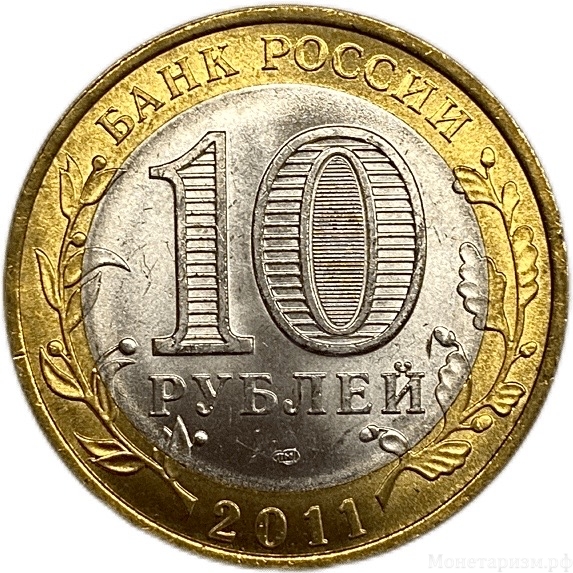 10 рублей биметалл 2011 год спмд.Елец.ДГР.Цветная эмаль.