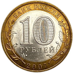 10 рублей биметалл 2007 год спмд.Ростовская область.Регионы РФ.Цветная эмаль.