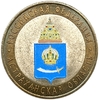 10 рублей биметалл 2008 год спмд.Астраханская область.Регионы РФ.Цветная эмаль.
