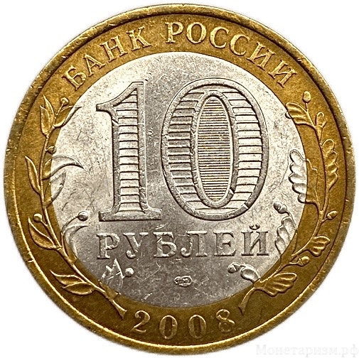 10 рублей биметалл 2008 год спмд.Астраханская область.Регионы РФ.Цветная эмаль.