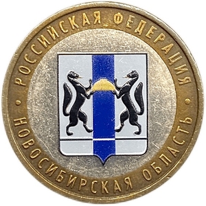 10 рублей биметалл 2007 год ммд.Новосибирская область.Регионы РФ.Цветная эмаль.