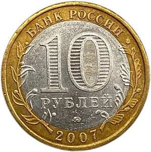 10 рублей биметалл 2007 год ммд.Липецкая область.Регионы РФ.Цветная эмаль.