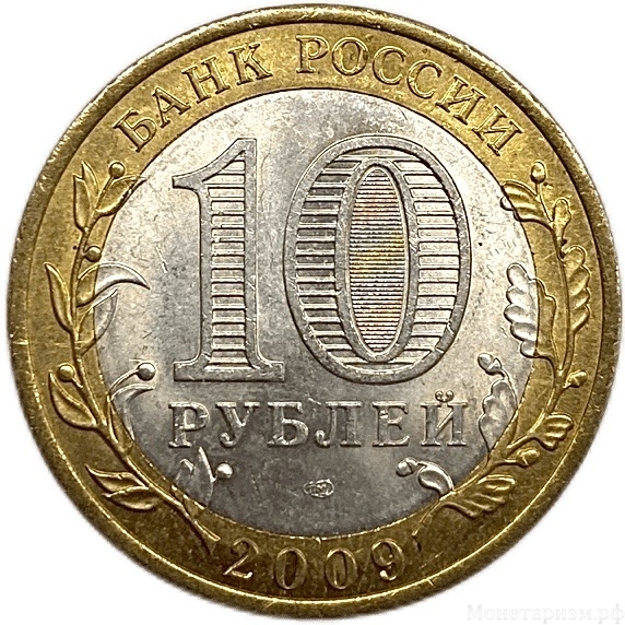 10 рублей биметалл 2009 год спмд.Кировская область.Регионы РФ.Цветная эмаль.