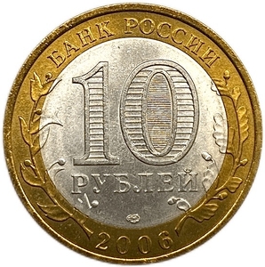 10 рублей биметалл 2006 год спмд.Читинская область.Регионы РФ.Цветная эмаль.