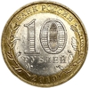 10 рублей биметалл 2010 год спмд.Ненецкий АО.Регионы РФ.Цветная эмаль.