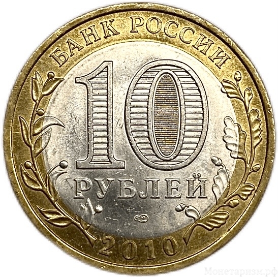10 рублей биметалл 2010 год спмд.Ненецкий АО.Регионы РФ.Цветная эмаль.