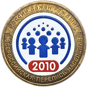 10 рублей биметалл 2010 год спмд.Перепись населения.Цветная эмаль.