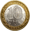 10 рублей биметалл 2010 год спмд.Перепись населения.Цветная эмаль.