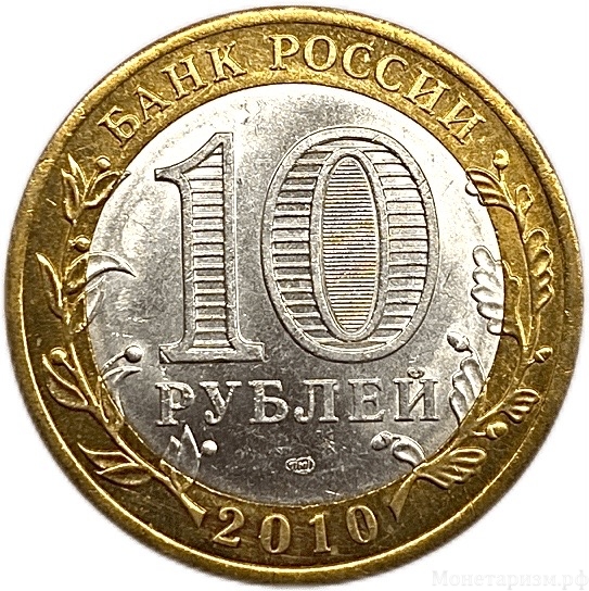 10 рублей биметалл 2010 год спмд.Перепись населения.Цветная эмаль.