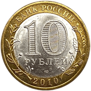 10 рублей биметалл 2010 год спмд.Перепись населения.Цветная эмаль.