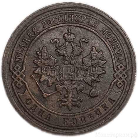 1 копейка 1882 год спб.Александр III.Медь. 