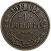 1 копейка 1898 год СПБ.Николай II.Медь.