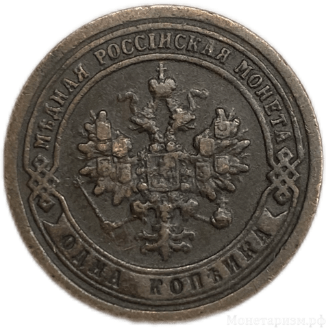1 копейка 1898 год СПБ.Николай II.Медь.