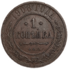 1 копейка 1908 СПБ.Николай II.Медь.