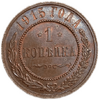 1 копейка 1915 год СПБ.Николай II.Медь.