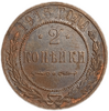 2 копейки 1915 год СПБ.Николай II.Медь.