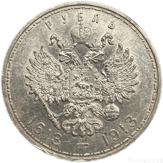1 рубль 1913 год "300 лет Дому Романовых".Выпуклый чекан.Серебро.AU.