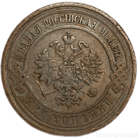 3 копейки 1908 год СПБ.Николай II.Медь.