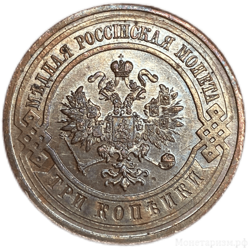 3 копейки 1915 год СПБ.Николай II.РИ.Медь.