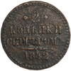 2 копейки серебром 1842 год СПМ.Николай 1.Медь.