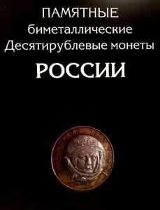 Набор монет 10 рублей биметалл 2000-2016 гг.UNC в альбоме (+ЧЯП копии).