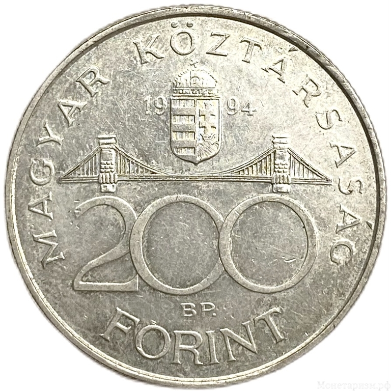 200 форинтов 1994 год.Ференц Деак.Венгрия.Серебро.