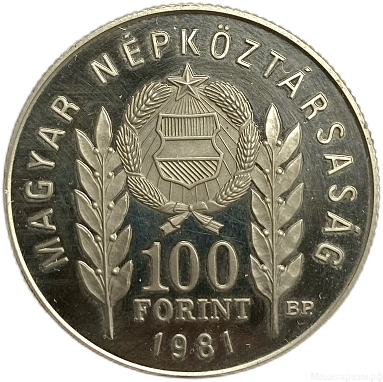 100 форинтов 1981 год.1300 лет Болгарской государственности.Венгрия.Proof.