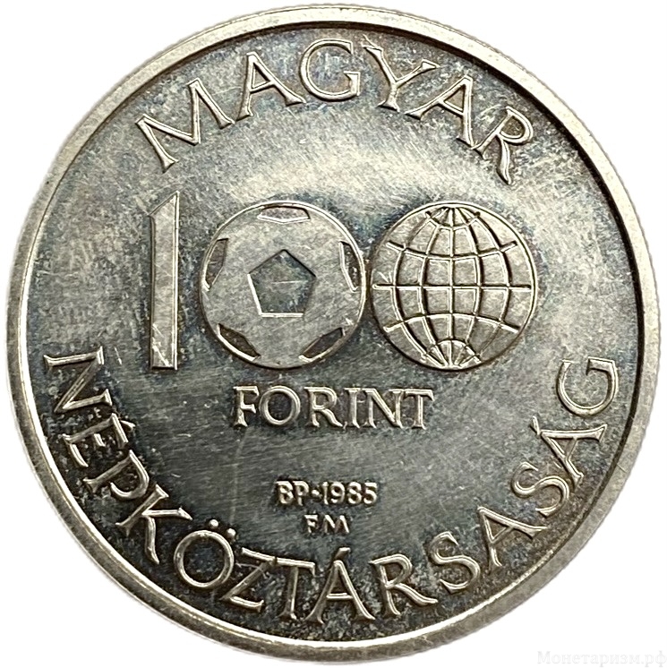 100 форинтов 1985 год.Чемпионат мира по футболу.Венгрия.