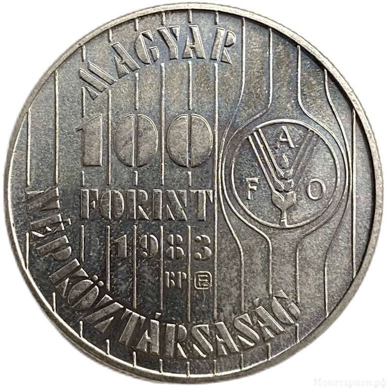 100 форинтов 1983 год.Колосья пшеницы.ФАО.Венгрия.