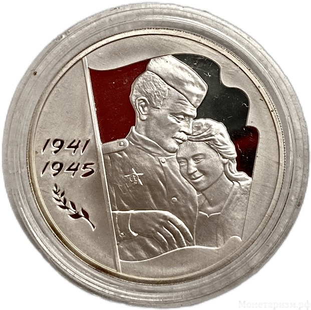 3 рубля 2005 год ммд.60 лет Великой Победы.Встреча.Серебро.Proof.В капсуле.