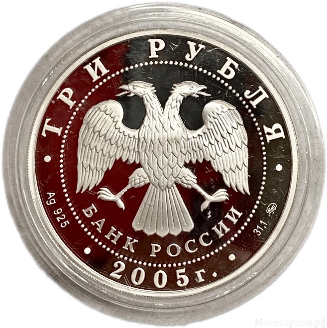3 рубля 2005 год ммд.60 лет Великой Победы.Встреча.Серебро.Proof.В капсуле.