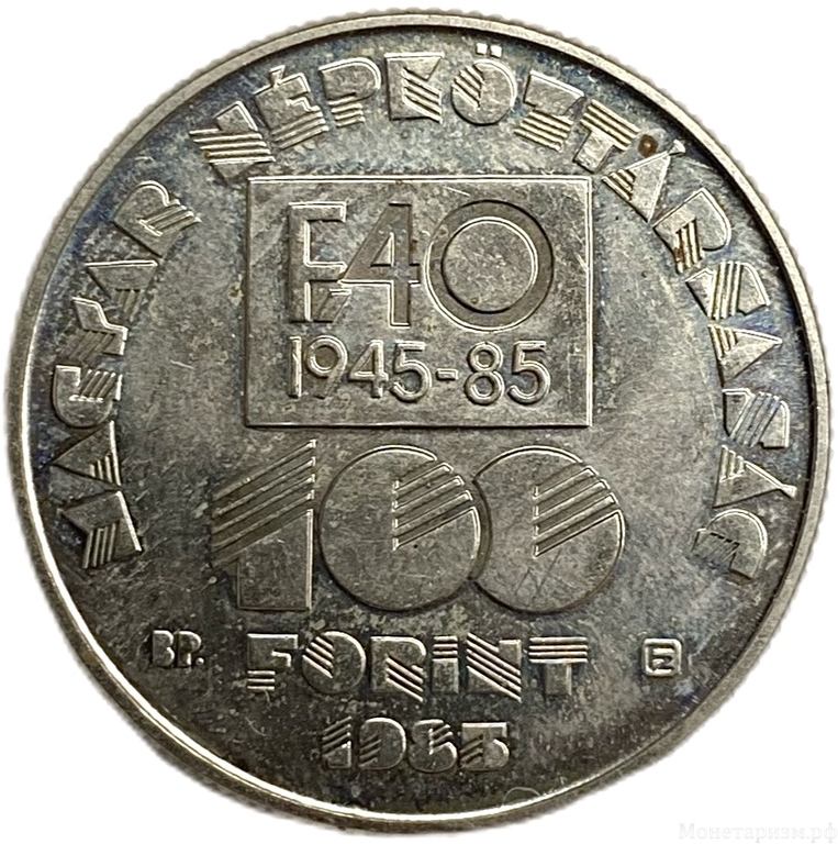 100 форинтов 1985 год.40 лет продовольственной программе.ФАО.Венгрия.
