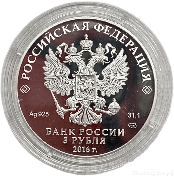 3 рубля 2016 год спмд.100 летие г.Мурманск.Основан в 1916 году.Серебро.Proof.В капсуле.