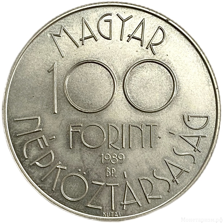 100 форинтов 1989 год.Чемпионат мира по футболу в Италии.Венгрия. 