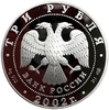 3 рубля 2002 год спмд.Свято-Иоанновский женский монастырь в г.Санкт-Петербург.Серебро.Proof.В капсуле.
