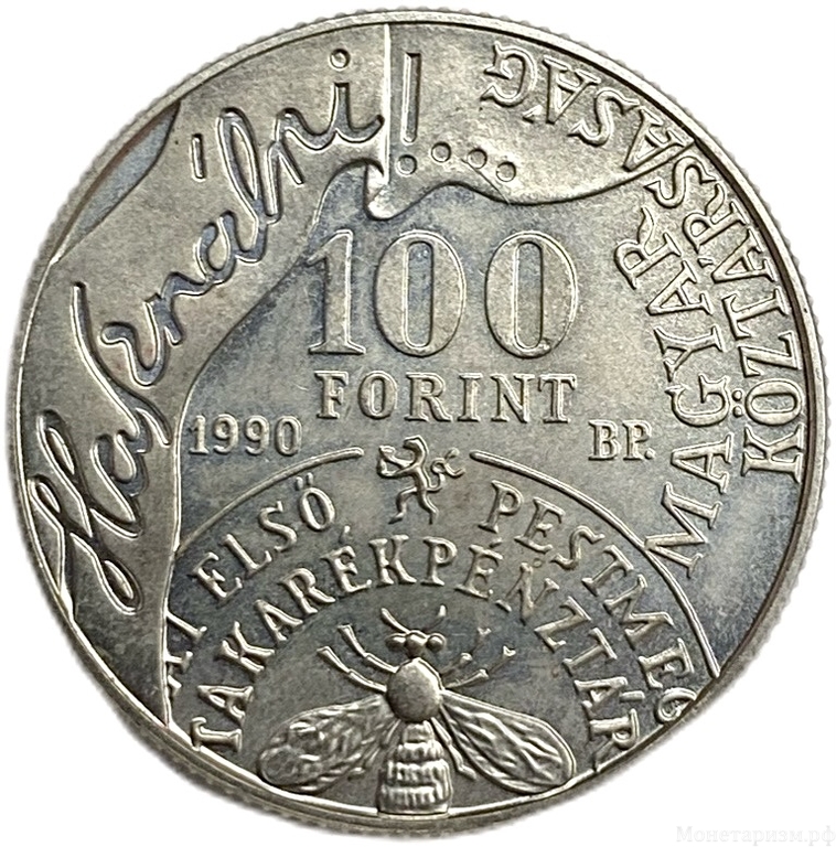 100 форинтов 1986 год.100 летие Андрюша Фая.Венгрия. 