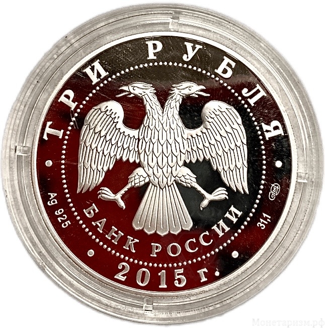 3 рубля 2015 год спмд.150 лет Ленинградскому Зоопарку.Серебро.Proof.В капсуле.
