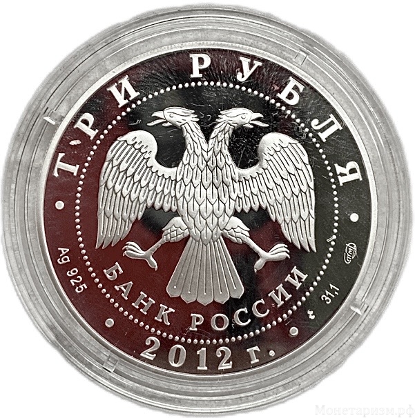 3 рубля 2012 год спмд.Спасо-Преображенский Собор в г.Белозерск.Серебро.Proof.В капсуле.