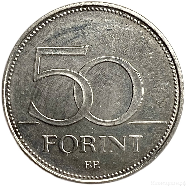 50 форинтов 2007 год.50 лет подписанию Римского договора.Венгрия. 