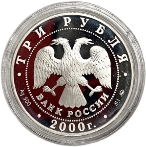 3 рубля 2000 год ммд.Чемпионат Мира по футболу.Матч Бельгия-Голландия.Серебро.Proof.В капсуле.