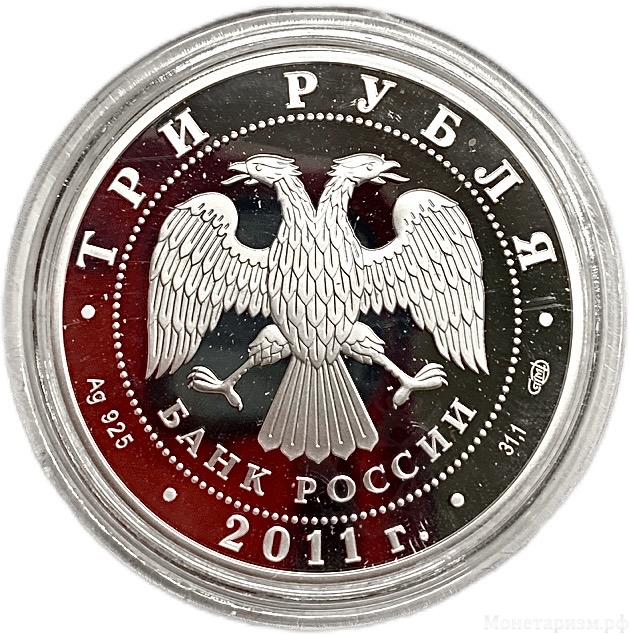 3 рубля 2011 год спмд.170 лет Сбербанку России.Серебро.Proof.В капсуле.